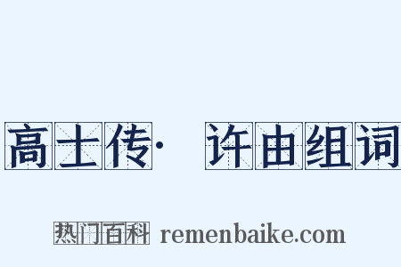 高士传·许由组词是什么意思的图片